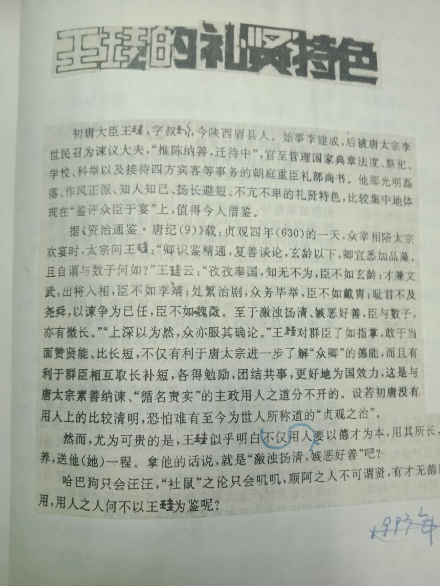 王珪的礼贤特色