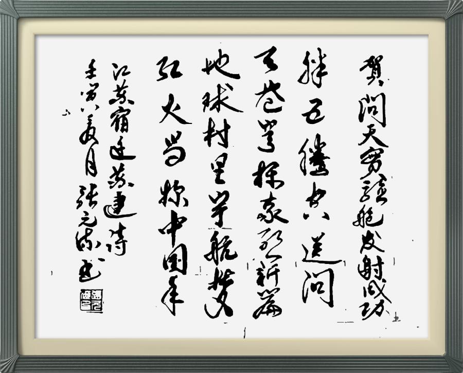 连云区星火诗社334期微刊《热烈祝贺问天实验舱发射成功》(图36)