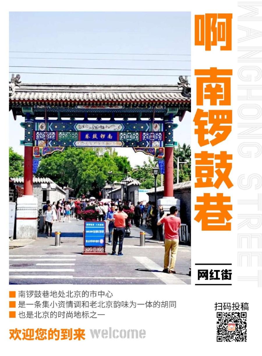 【当代文艺】《啊，南锣鼓巷》作者：石会文（图2）