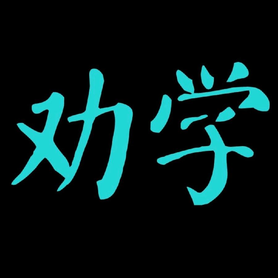 【名家专刊】【九江文学社：北京头条】《歌行体.惜时劝学说》文/刘文轩（图2）