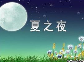 【华夏好诗词】分享 花花公子《夏之夜》请欣赏（图4）