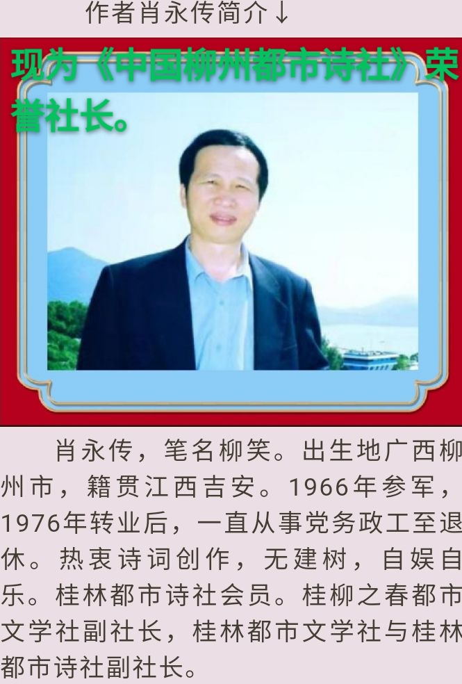 肖永传八一建军节感赋三阕丨金牌主播少说多做|中国柳州都市诗社95期(图4)