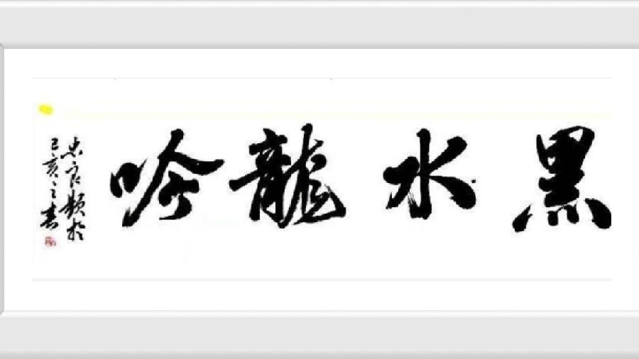 【方圆朗诵会专场】诵读:黑水龙吟朗诵团【黑水龙吟】【第540期】(图29)