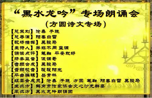 【方圆朗诵会专场】诵读:黑水龙吟朗诵团【黑水龙吟】【第540期】(图28)