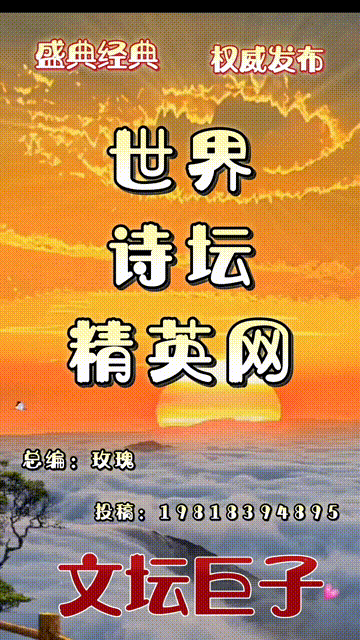世界诗坛精英网★合诵Ⅱ金V诗人:宋金龙《 百行诗歌:礼赞新时代》朱英华.王晓辉