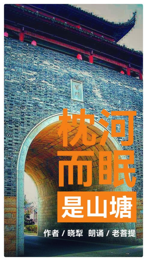 枕河而眠是山塘ll作者 晓犁ll朗诵 老菩提（图2）