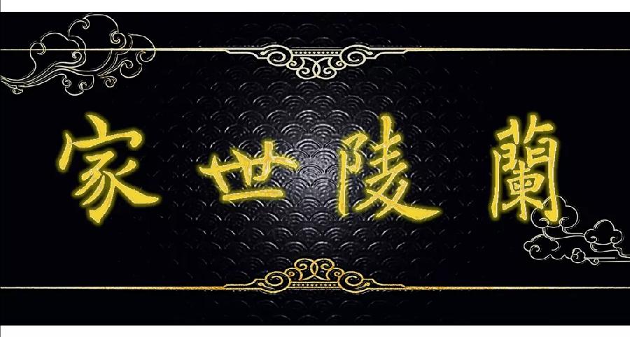 《蘭陵世家》第33期:随感 【荆楚作家】隆重推荐