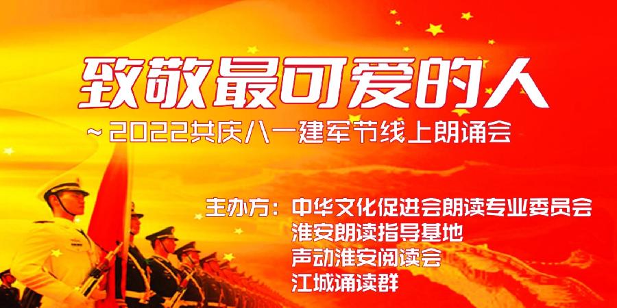 致敬最可爱的人～声动淮安阅读会•江城诵读群共庆八一线上朗诵会