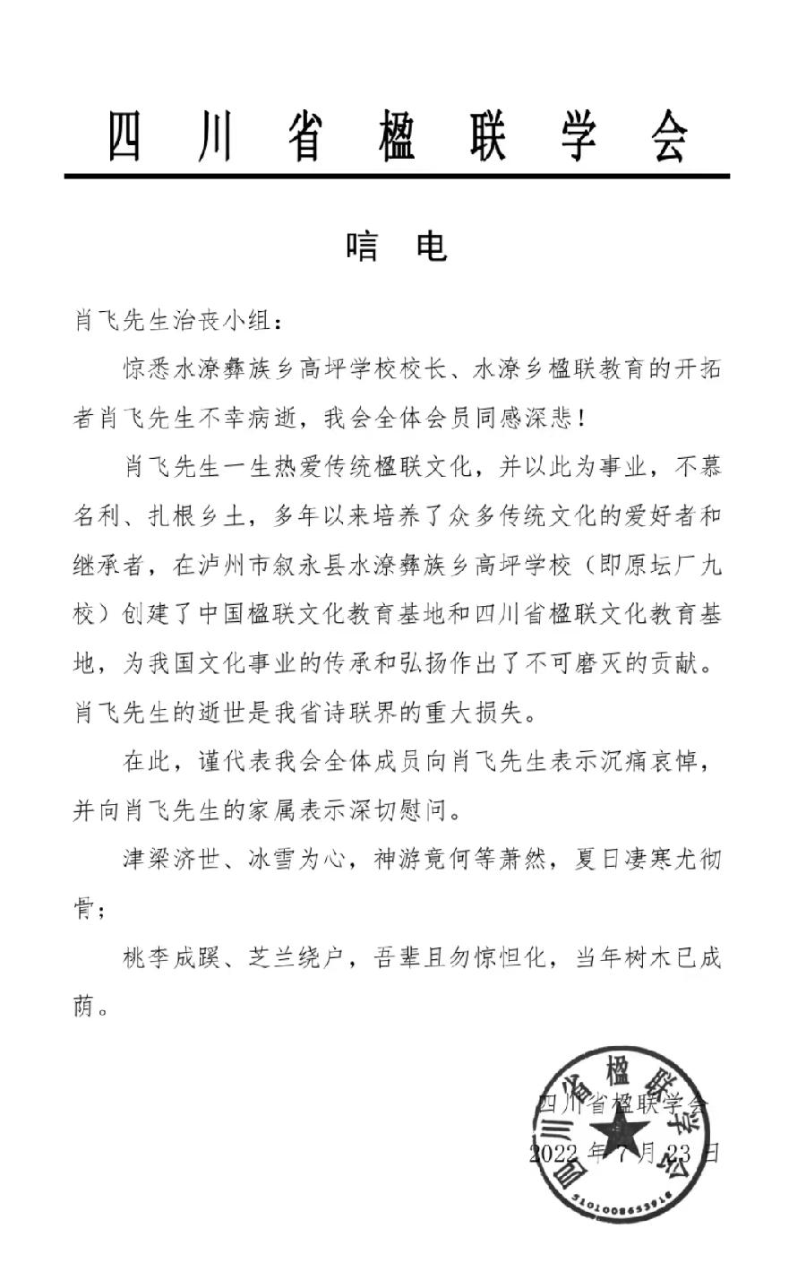 《悼念肖飞诗友诗文联专辑（二）》——（泸州叙永扎西等地众诗友）（图5）