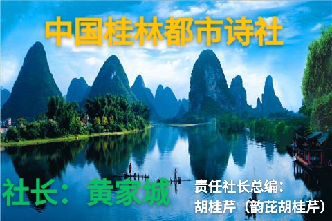 赵荣新先生壬寅夏初伏酬唱诗专辑丨金牌主播翩若惊鸿｜中国桂林都市诗社762期