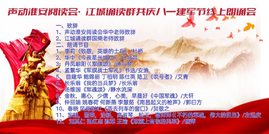 致敬最可爱的人～声动淮安阅读会•江城诵读群共庆八一线上朗诵会（图17）