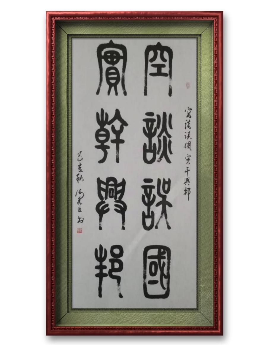 《谢秀臣书法作品十一幅》作者：谢秀臣（图5）