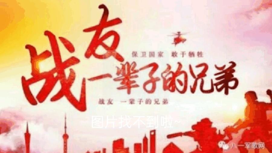 【世界名家】【有声文学】【九江文学社：北京头条】著名艺术家沈志昂先生佳咏《战友情》诵读/放飞（图6）