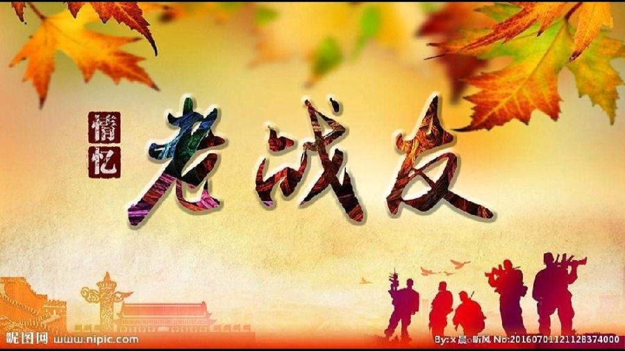 【世界名家】【有声文学】【九江文学社：北京头条】著名艺术家沈志昂先生佳咏《战友情》诵读/放飞（图7）