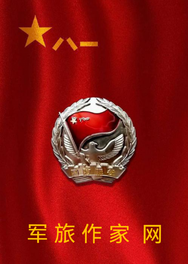【军旅作家网】分享贾玉欣《八一颂》请关注