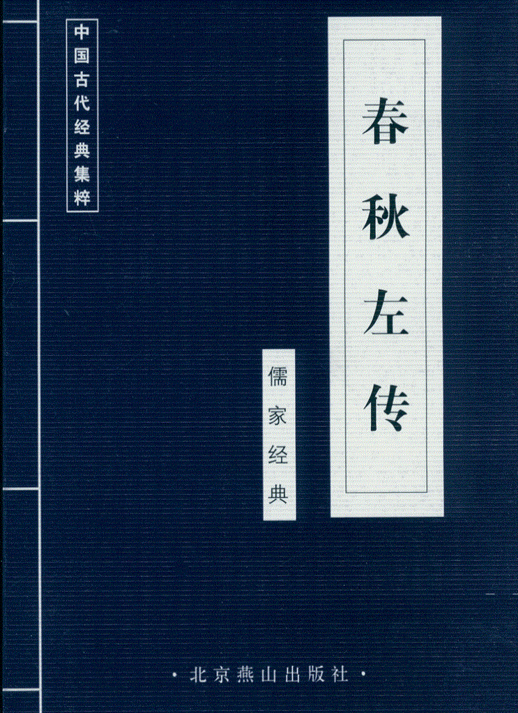【当代文艺】国学札记《话说〈左传〉》作者:吴仰生(图5)