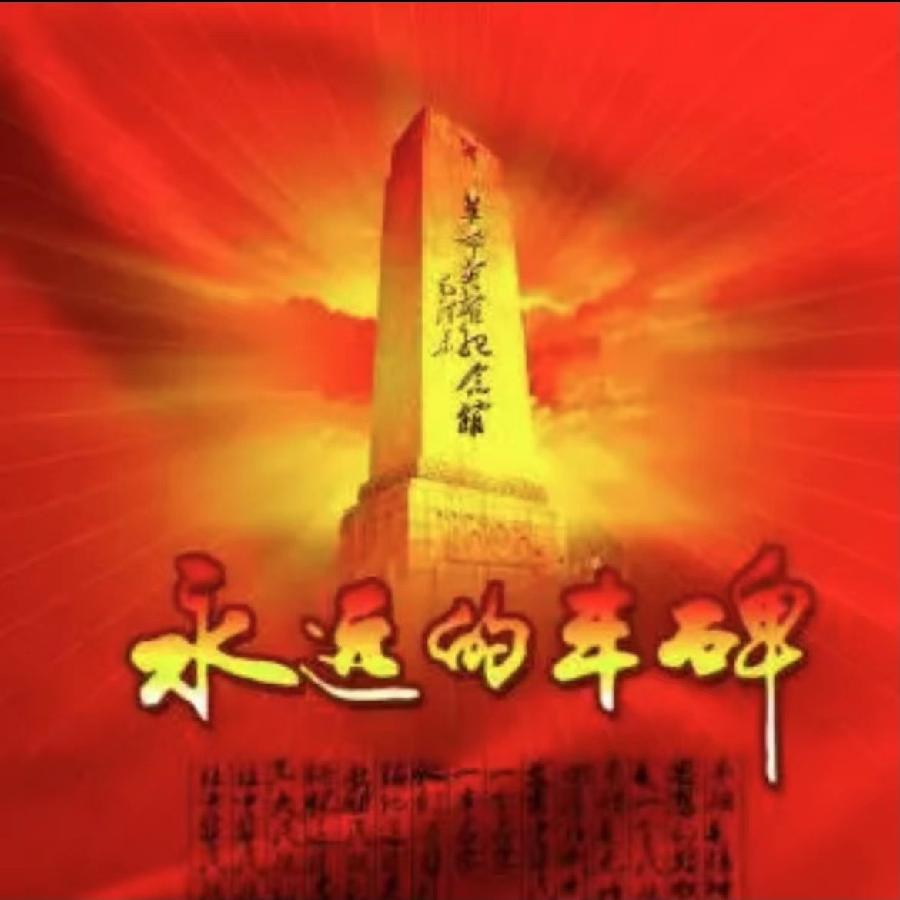 【雯荔之声】吴敬泽朗诵：不朽（图5）