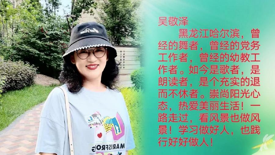 【雯荔之声】吴敬泽朗诵：不朽（图6）