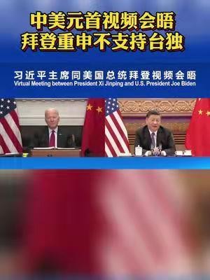江城子-中美元首新通话意味长文/冯志清 (上海)【冰心文化传】(图5)