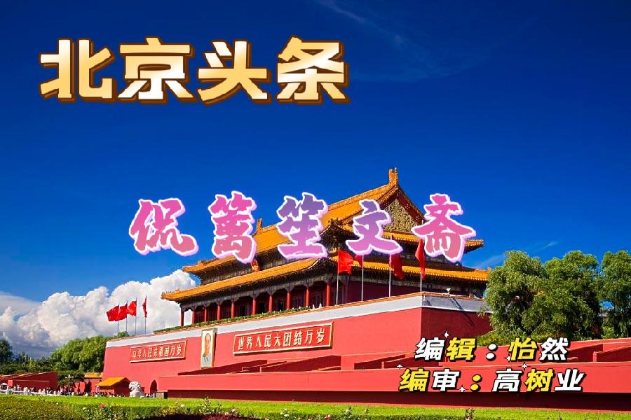 【北京头条】七律·2022年八一授勋感怀（下平七阳）于金奎（宁夏石嘴山）