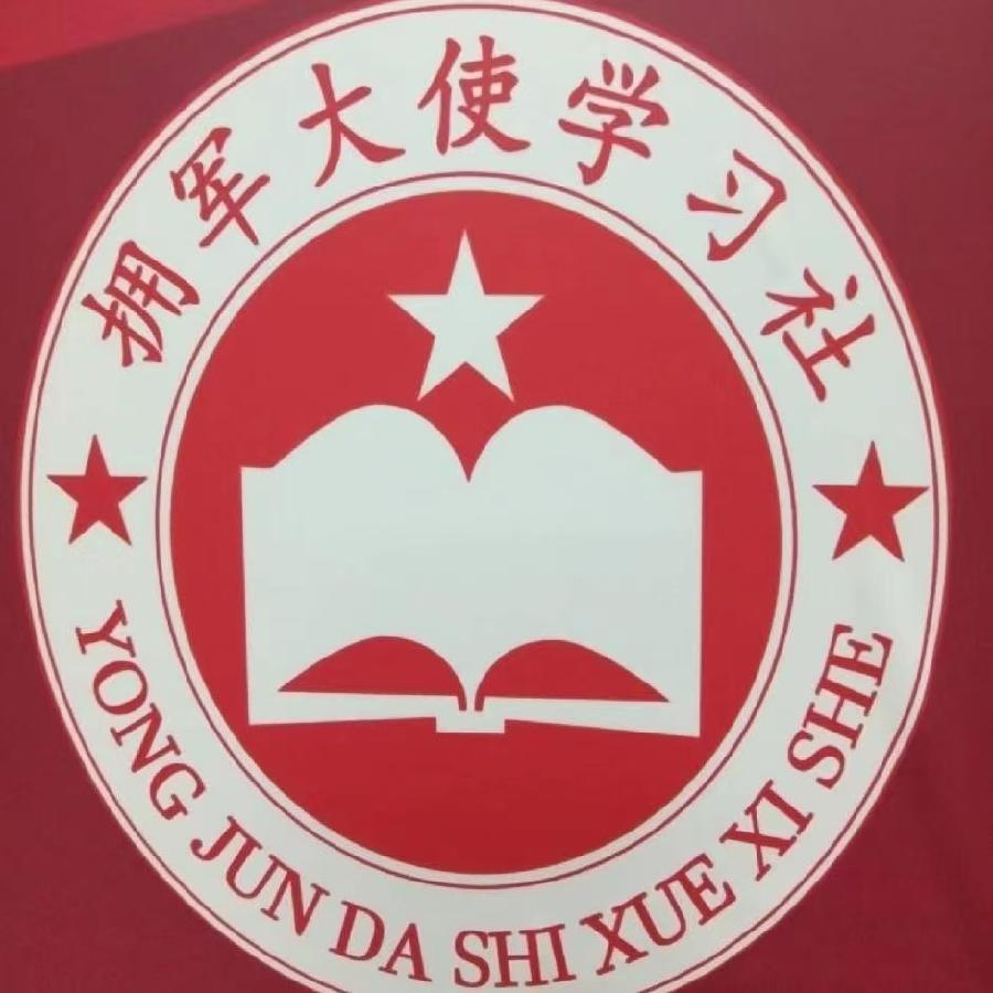 拥军大使学习社已在全国启动（图2）
