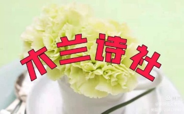 [紫罗兰文学社-木兰诗社]都刊第023期 Ⅱ 山谷多情常带雨 田园有意自吟风（图2）