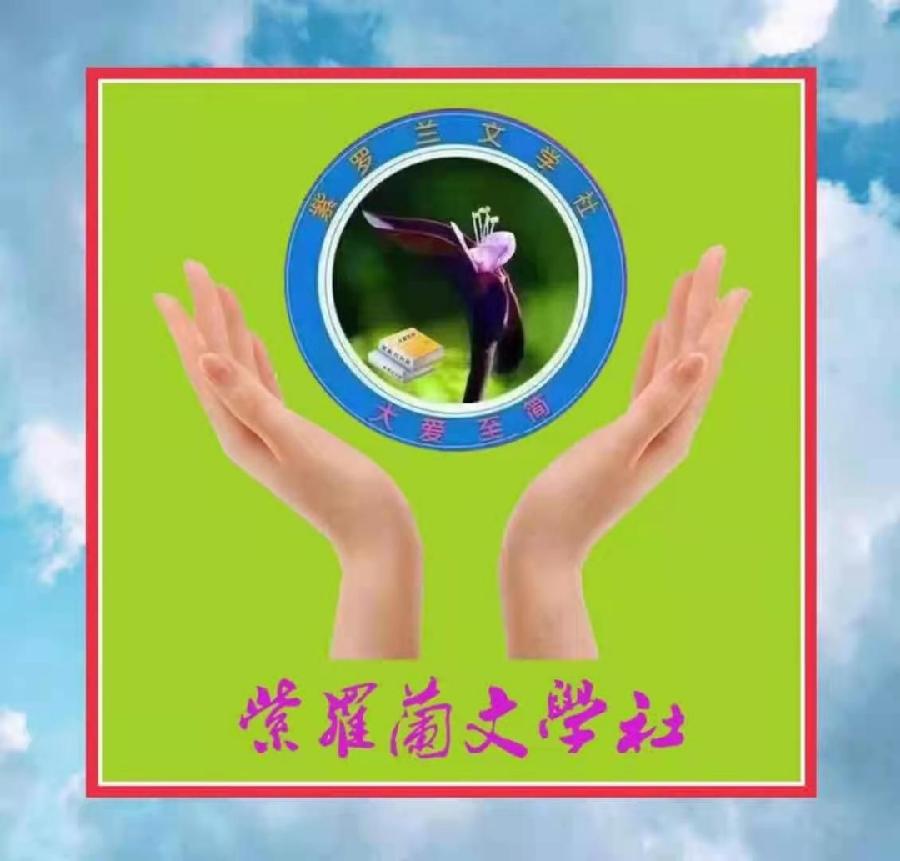 [紫罗兰文学社-木兰诗社]都刊第023期 Ⅱ 山谷多情常带雨 田园有意自吟风