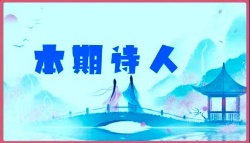 [紫罗兰文学社-木兰诗社]都刊第023期 Ⅱ 山谷多情常带雨 田园有意自吟风（图4）