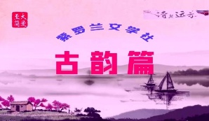 [紫罗兰文学社-木兰诗社]都刊第023期 Ⅱ 山谷多情常带雨 田园有意自吟风（图5）