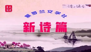 [紫罗兰文学社-木兰诗社]都刊第023期 Ⅱ 山谷多情常带雨 田园有意自吟风（图21）