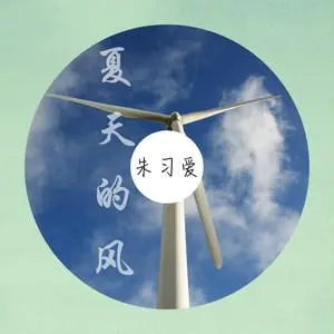 [桃源国际诗歌馨声]夏季的风|作者:李芳莹|主播:青苗[总1141期]（图5）
