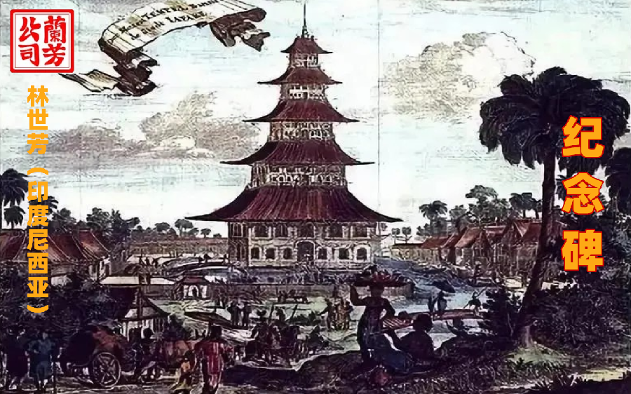 【福建闪小说★“汉连杯”佳作选（28）】《纪念碑》（征文作品）林世芳（印度尼西亚）  闪小说