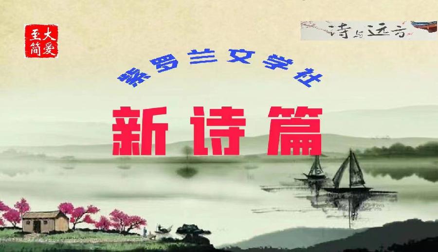 【紫罗兰文学社-黄海诗社】都刊 011期 || 吾爱戍边情入梦 神州召唤自争先(图14)