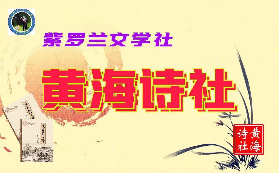 【紫罗兰文学社-黄海诗社】都刊 011期 || 吾爱戍边情入梦 神州召唤自争先(图4)