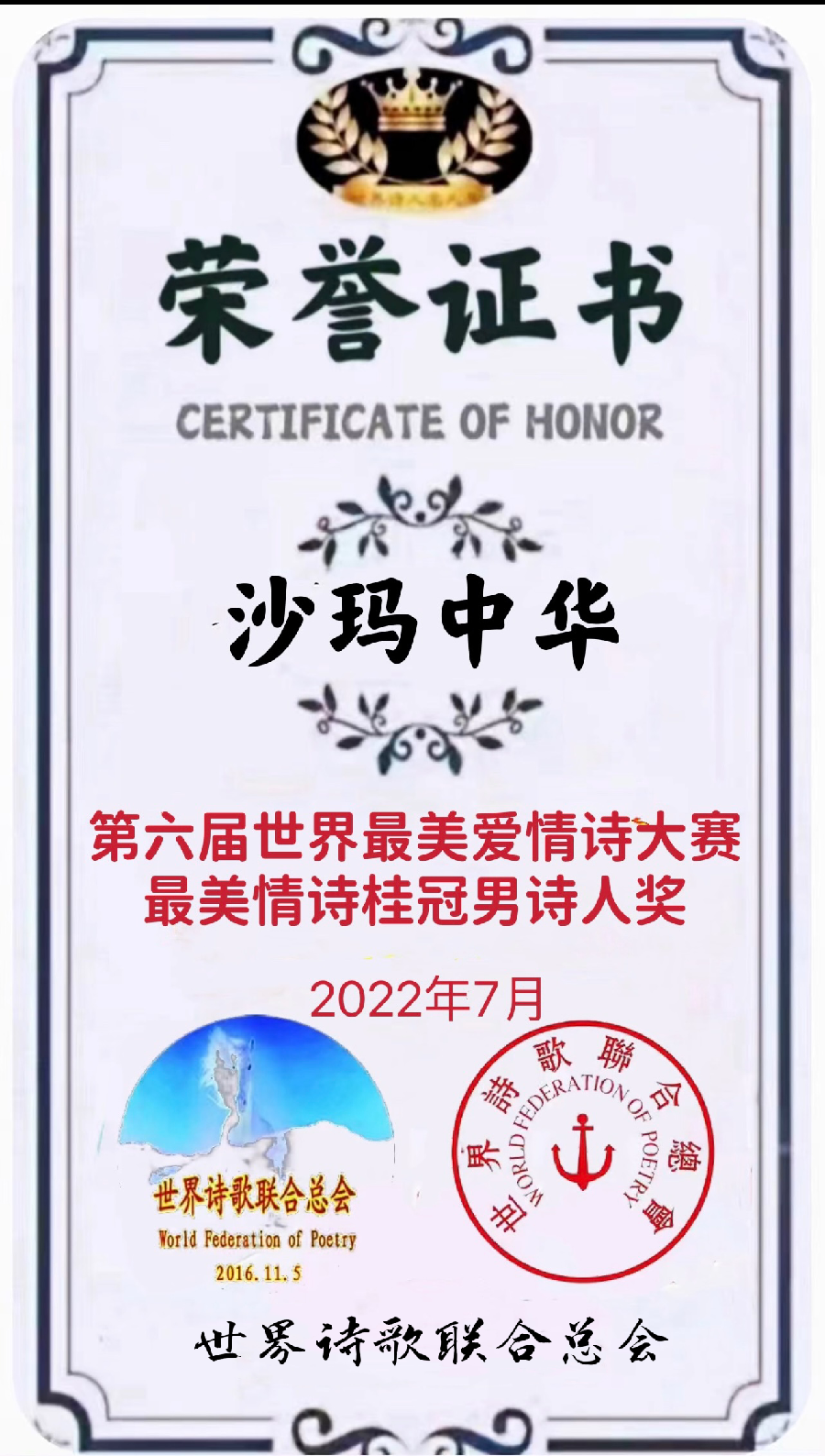 🌹【第六届世界最美爱情诗大赛】获奖诗人【世界诗人名人展】特稿🌏（图113）