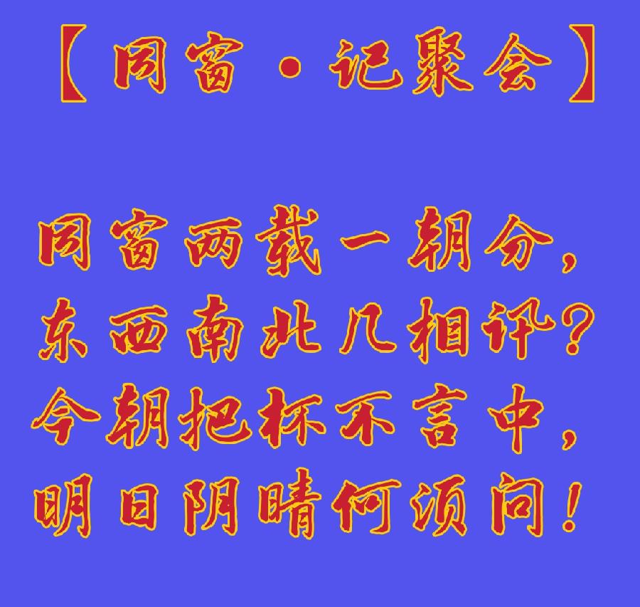 【同窗•记聚会】