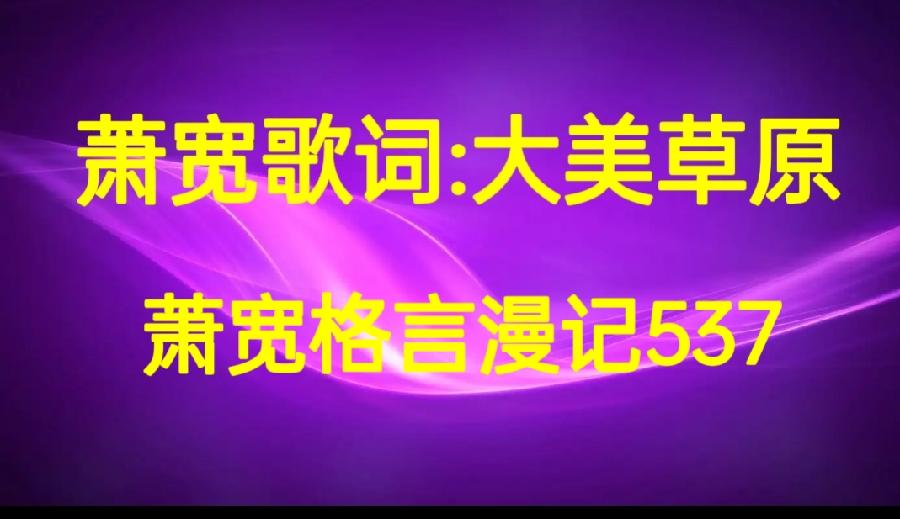 【雅诗总会】萧宽歌词：大美草原——萧宽格言漫记537💐（图2）