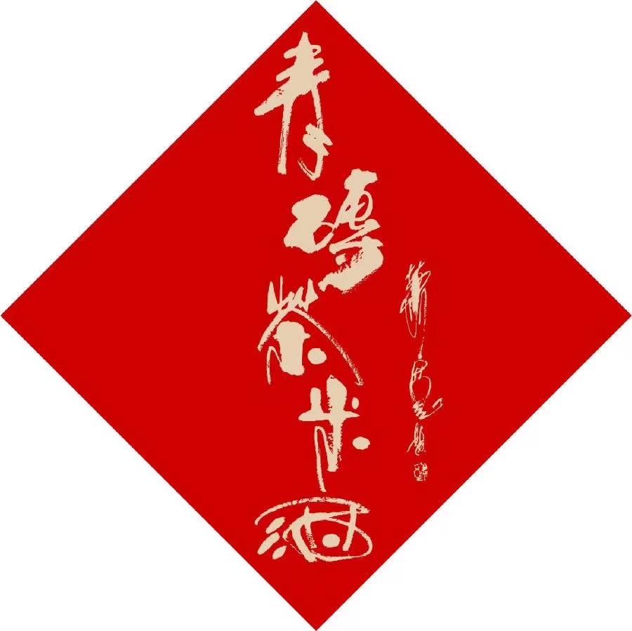 【雅诗总会】萧宽歌词：大美草原——萧宽格言漫记537💐（图43）