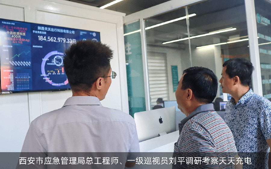 西安市应急管理局总工程师、一级巡视员刘平调研考察天天充电