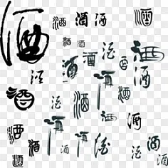 《酒与书法》作者:刘凌(图2)