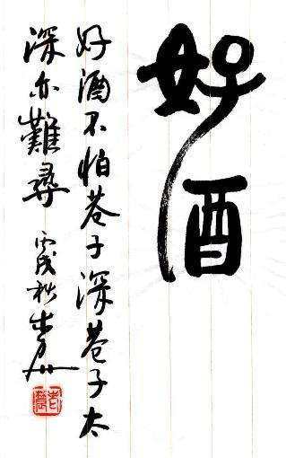 《酒与书法》作者:刘凌(图3)