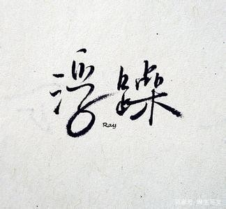 《穿越梦想工作室》隆重推出著名作家王宇鹏老师美文《浮躁人生》(图6)