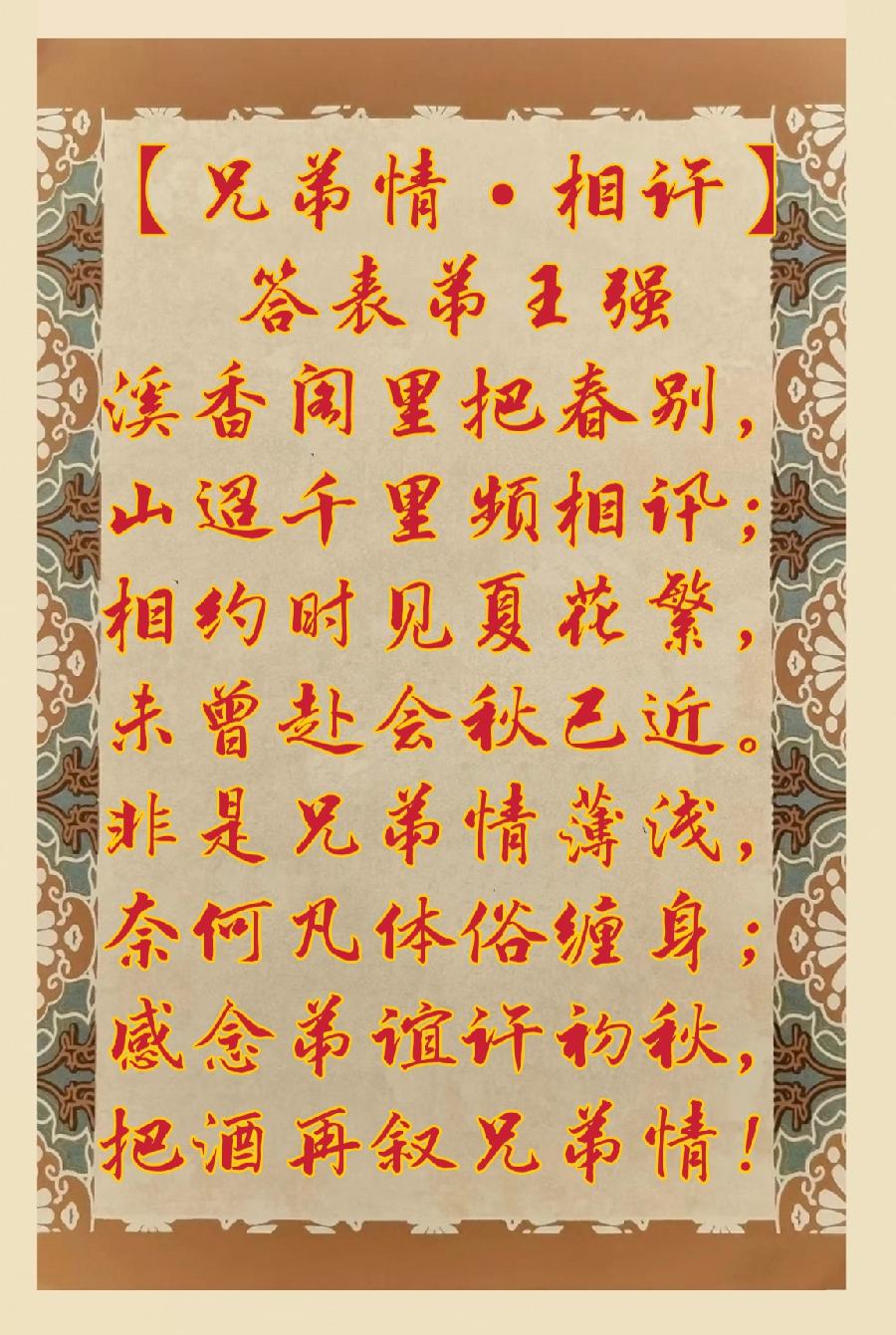 【兄弟情•相许】答表弟王强