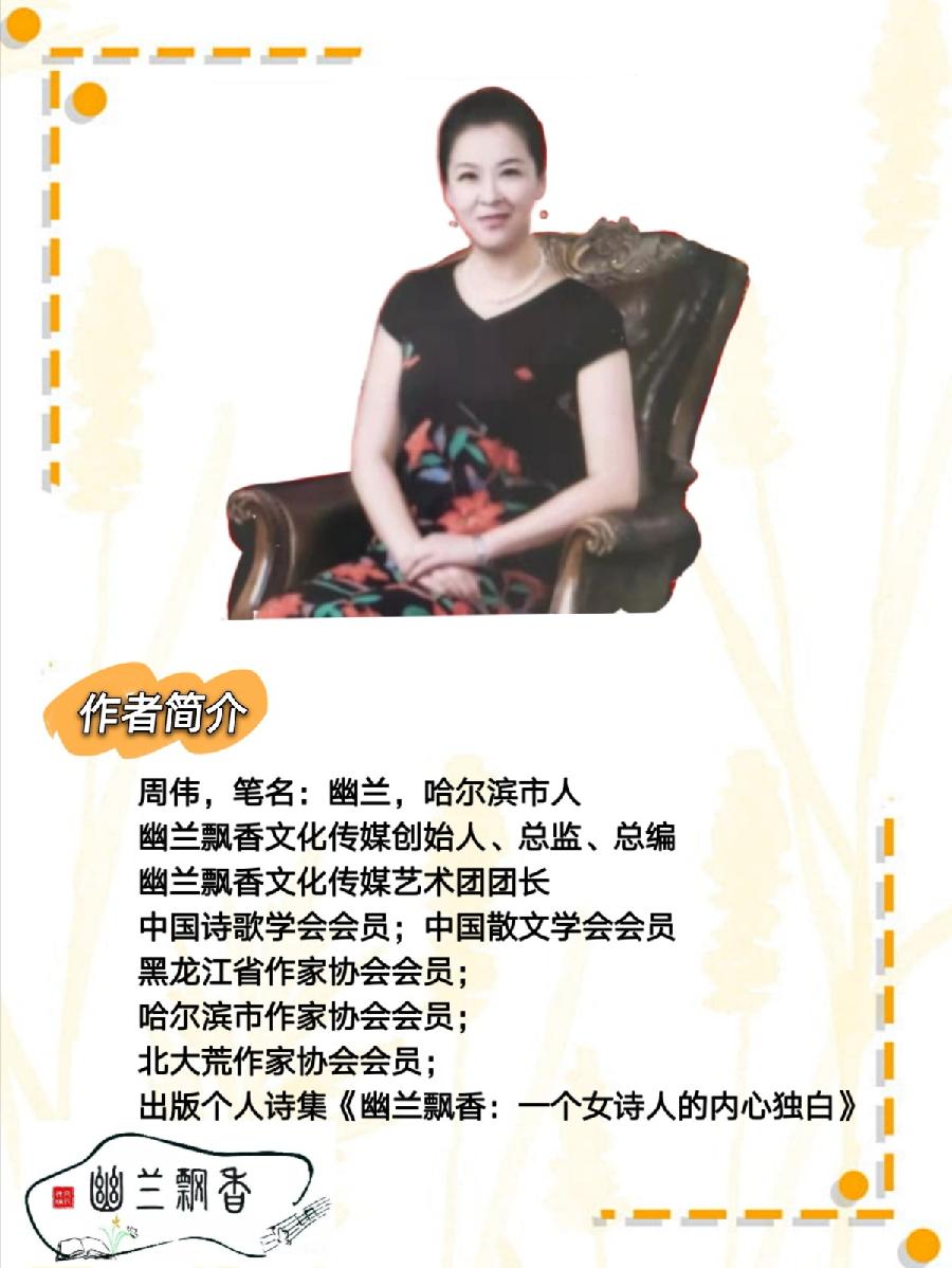 周伟（幽兰）||、祝贺著名作家马丽红女士《向有梦的坐标集结》新书付梓（图34）