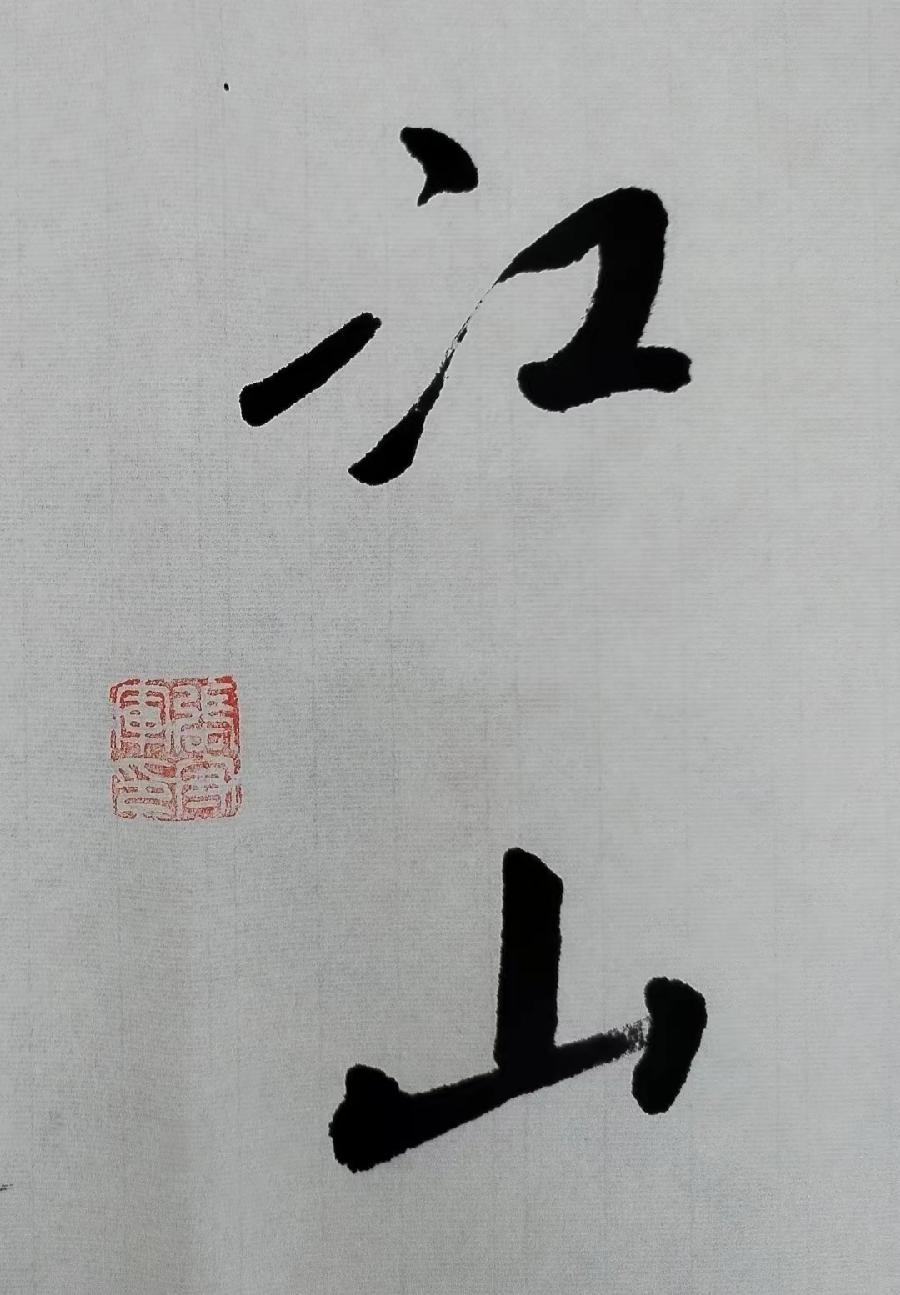 【雅诗总会】墨随心走写出书法的田园‖摄影家诗人张守军书法作品一览（图18）