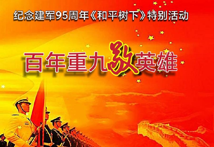 《和平树下》“八一”特别策划:百年重九敬英雄!