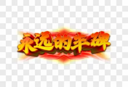 廉洁风暴 文/秋谷 吉林【冰心文化传媒】主编 冰心(图3)