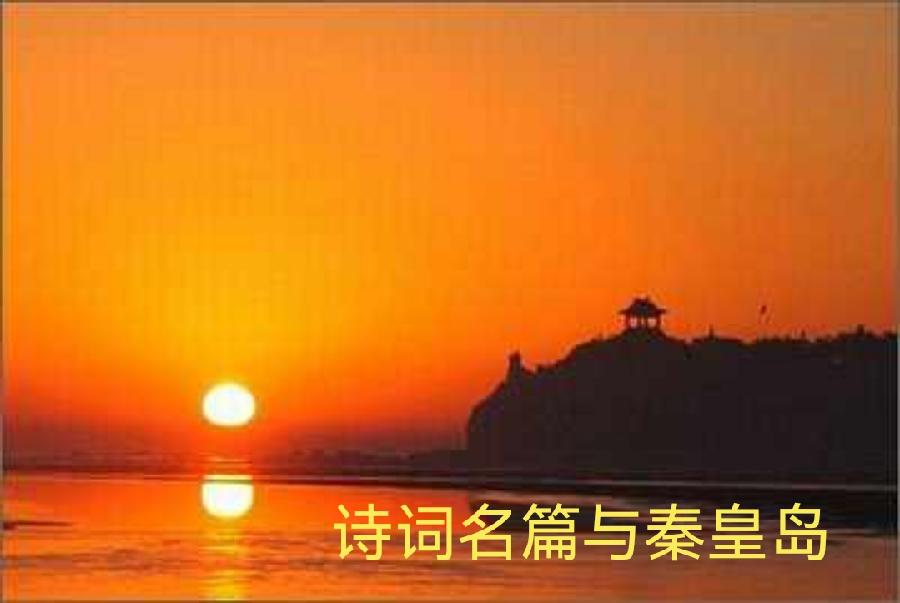诗词名篇与秦皇岛(158)(图3)
