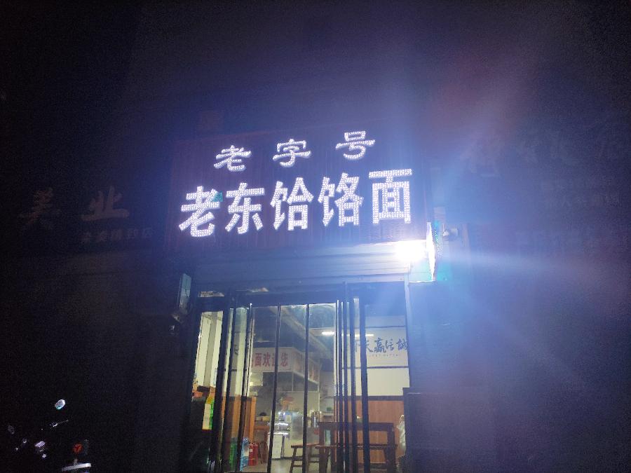夏夜与好友王子俊吃宵夜 原作/梁立锋