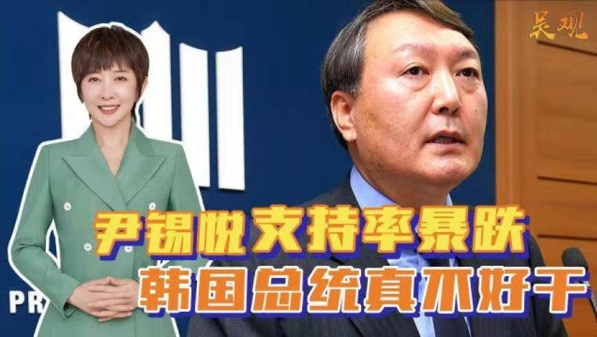 怨回纥-伊锡悦上任73天支持率破3O% 文/冯志清(上海)【冰心文化传媒】主编 冰心(图3)